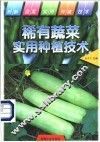稀有蔬菜实用种植技术 封面