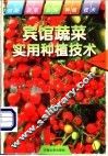 宾馆蔬菜实用种植技术 封面
