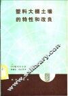 塑料大棚土壤的特性和改良 封面