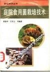 庭院食用菌栽培技术 封面