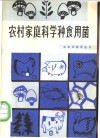 农村家庭科学种食用菌 封面