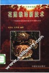 花菇栽培新技术  中国香菇形成花菇的机理·技术·管理与市场 封面