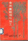 食用菌栽培与加工 封面