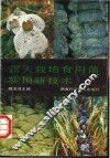 露天栽培食用菌实用新技术 封面