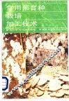 食用菌育种栽培加工技术 封面