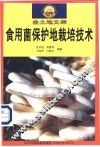 食用菌保护地栽培技术 封面