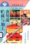 食用菌贮藏与加工 封面