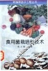食用菌栽培新技术 封面