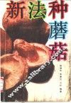 新法种蘑菇 封面