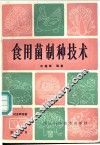 食用菌制种技术 封面