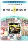 食用菌丰产栽培技术 封面
