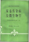 家畜传染病及微生物学 封面