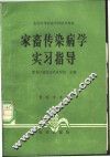 家畜传染病学实习指导 封面