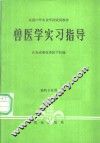 兽医学实习指导 封面