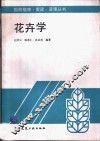 花卉学 封面