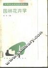 园林花卉学 封面