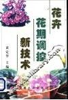 花卉花期调控新技术 封面