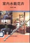 室内水栽花卉 封面
