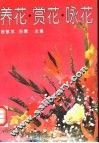 养花、赏花、咏花 封面