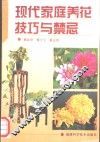 现代家庭养花技巧与禁忌 封面