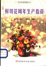 鲜切花周年生产指南 封面