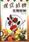 观赏植物花期控制 封面
