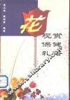 花  观赏  保健  礼俗 封面
