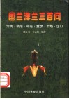 国兰洋兰三百问  分类、栽培、命名、登录、市场、出口 封面
