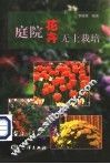 庭院花卉无土栽培 封面