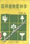 园林植物育种学 封面