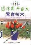 园林花卉苗木繁育技术 封面