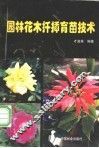 园林花木扦插育苗技术 封面
