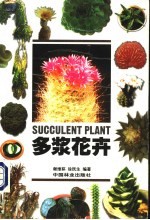 多浆花卉 封面