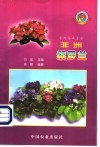 非洲紫罗兰  室内花卉皇后 封面