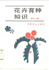花卉育种知识 封面