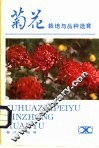 菊花栽培与品种选育 封面