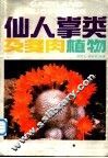仙人掌类及多肉植物  室内花卉 封面