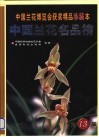 中国兰花名品榜  中国兰花博览会获奖精品珍藏本  第13届 封面
