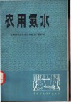 农用氨水 封面