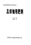 怎样施用肥料 封面