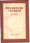 肥料在提高单位面积产量方面的作用 封面