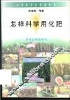 怎样科学用化肥 封面