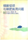 磷酸铝锶与磷肥施用问题 封面
