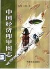 中国经济叩甲图志 封面