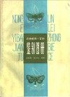 农林蛾类一百种鉴别图册 封面