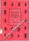 华北天牛及其防治 封面