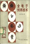 金龟子饲养技术 封面