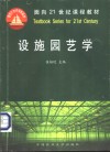 设施园艺学 封面