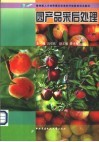园产品采后处理 封面