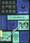 棚室蔬菜生产配套技术集锦 封面